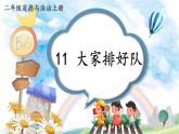 統(tǒng)編版道德與法治二上 11《大家排好隊》課件+音視頻素材