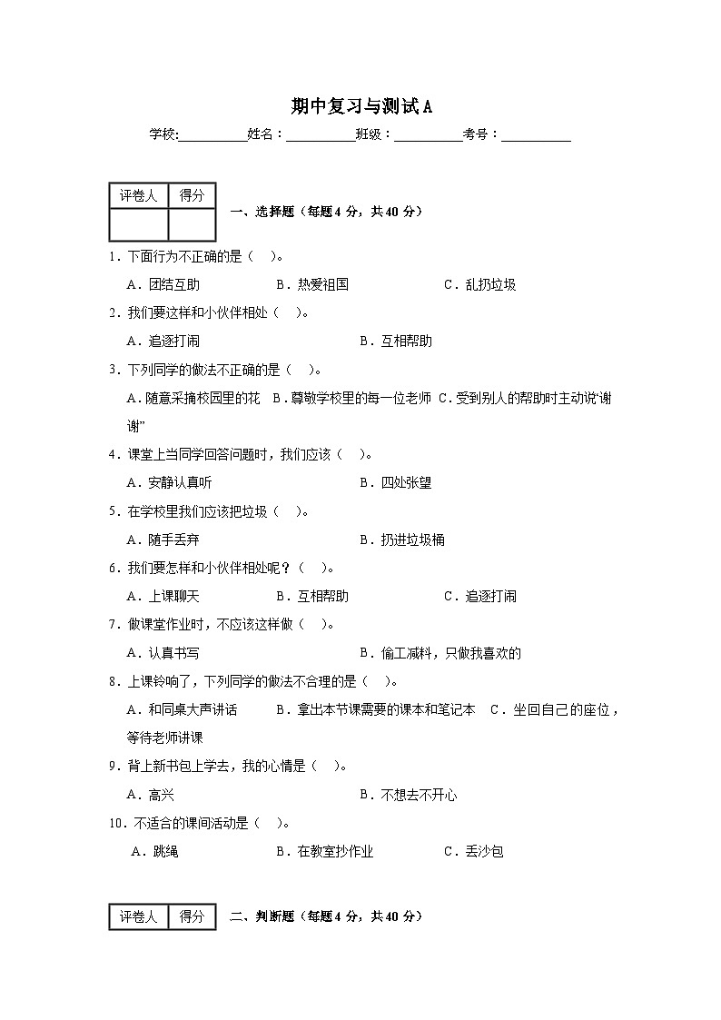 部编版小学道法 一年级上册期中复习与测试A01