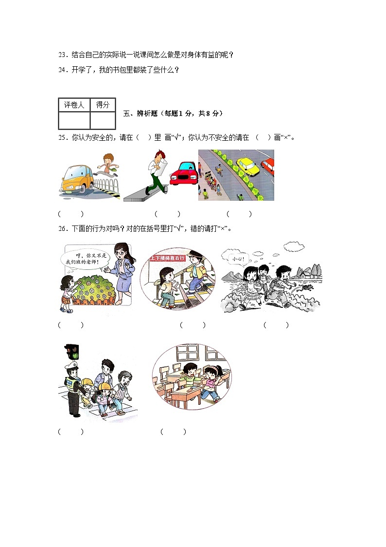 部编版小学道法 一年级上册期中复习与测试A03