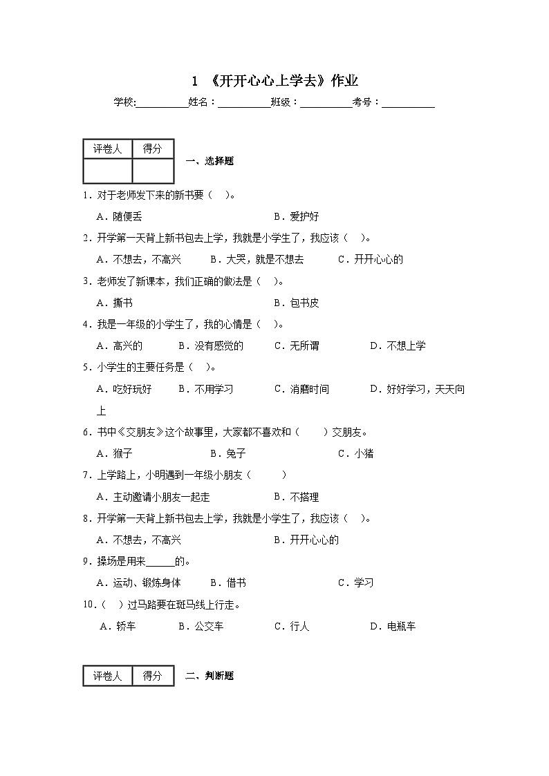 1《开开心心上学去》作业01