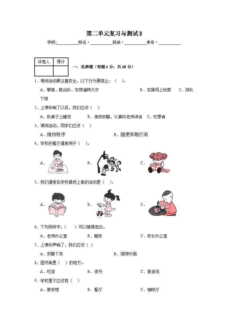 部编版小学道法 一年级上册 第二单元复习与测试B01