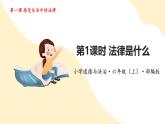 【核心素养】部编版道法六年级上册 第一课 感受生活中的法律 第1课时 法律是什么 课件+同步教案
