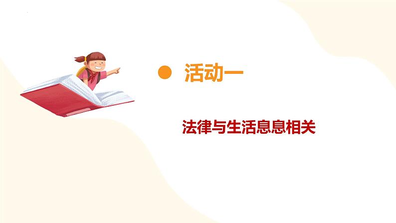 【核心素养】部编版道法六年级上册 第一课 感受生活中的法律 第1课时 法律是什么 课件第7页