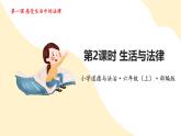 【核心素养】部编版道法六年级上册 第一课 感受生活中的法律 第二课时 生活与法律 课件+同步教案
