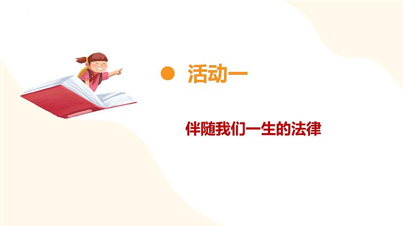 【核心素养】部编版道法六年级上册 第一课 感受生活中的法律 第二课时 生活与法律 课件+同步教案07