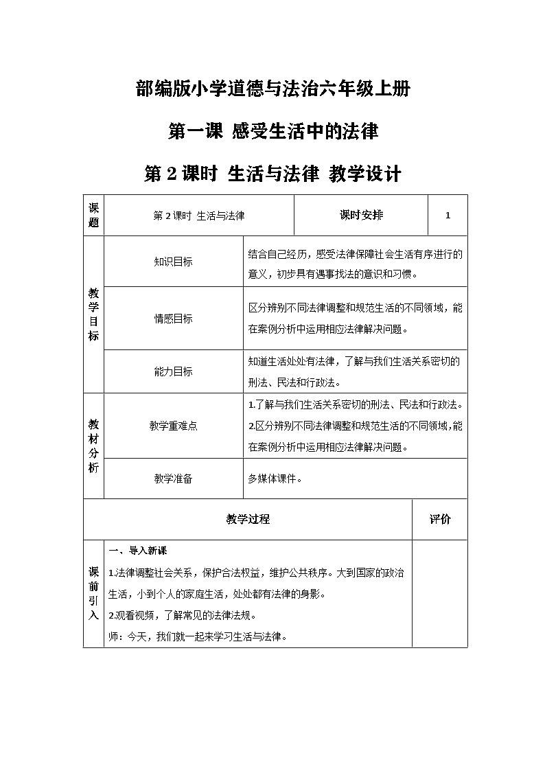 【核心素养】部编版道法六年级上册 1.感受生活中的法律-第2课时 法律是什么（教学设计）第1页