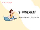 【核心素养】部编版道法六年级上册 第二课 宪法是根本法 第一课时 感受宪法日 课件+同步教案