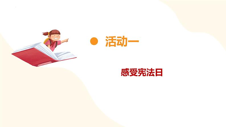 【核心素养】部编版道法六年级上册 第二课 宪法是根本法 第一课时 感受宪法日 课件+同步教案07