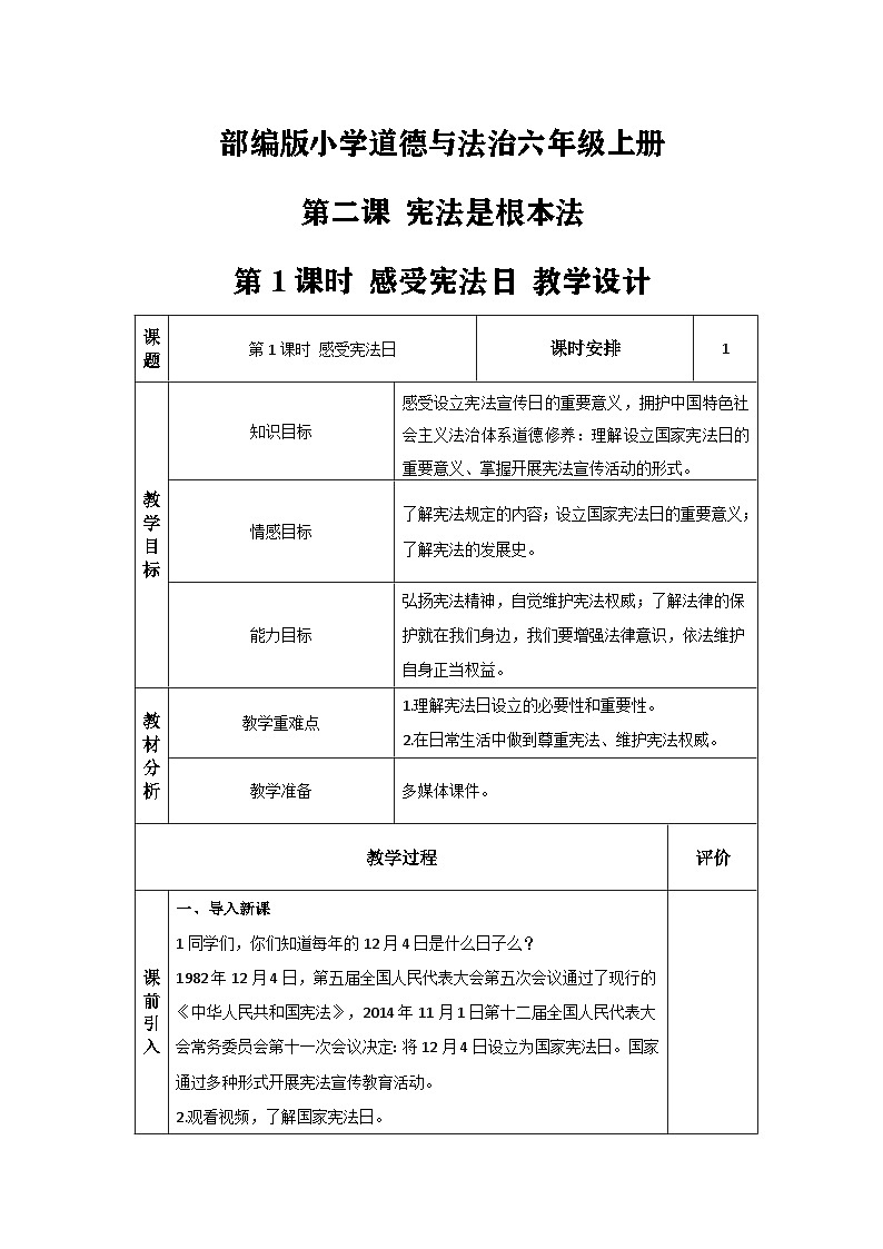 【核心素养】部编版道法六年级上册 第二课 宪法是根本法 第一课时 感受宪法日 课件+同步教案01