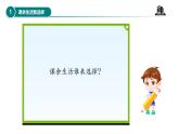 【核心素养】五年级道德与法治上册 第一课 自主选择课余生活 第1课时（优质课件+同步教案）