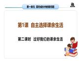 【核心素养】五年级道德与法治上册 第一课 自主选择课余生活 第二课时（优质课件+同步教案）