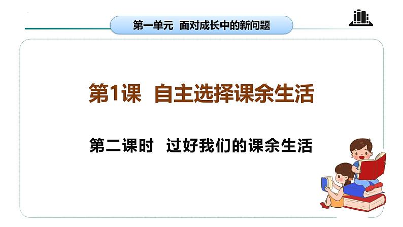 【核心素养】五年级道德与法治上册 第一课 自主选择课余生活 第二课时（优质课件+同步教案）04