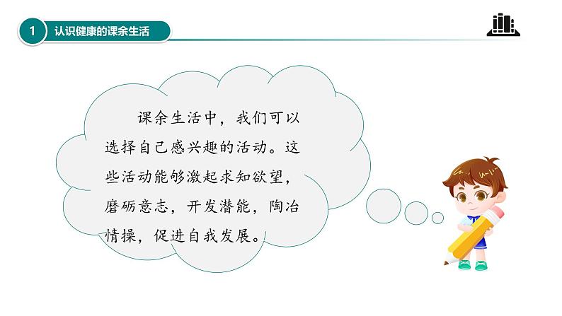 【核心素养】五年级道德与法治上册 第一课 自主选择课余生活 第二课时（优质课件+同步教案）05