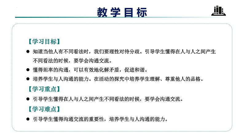 【核心素养】五年级道德与法治上册 第二课 学会沟通交流 第一课时（优质课件+同步教案）02