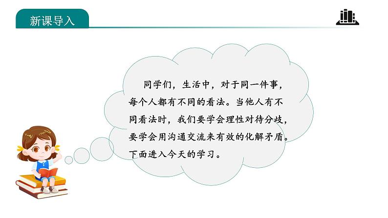 【核心素养】五年级道德与法治上册 第二课 学会沟通交流 第一课时（优质课件+同步教案）03