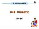 【核心素养】五年级道德与法治上册 第二课 学会沟通交流 第一课时（优质课件+同步教案）