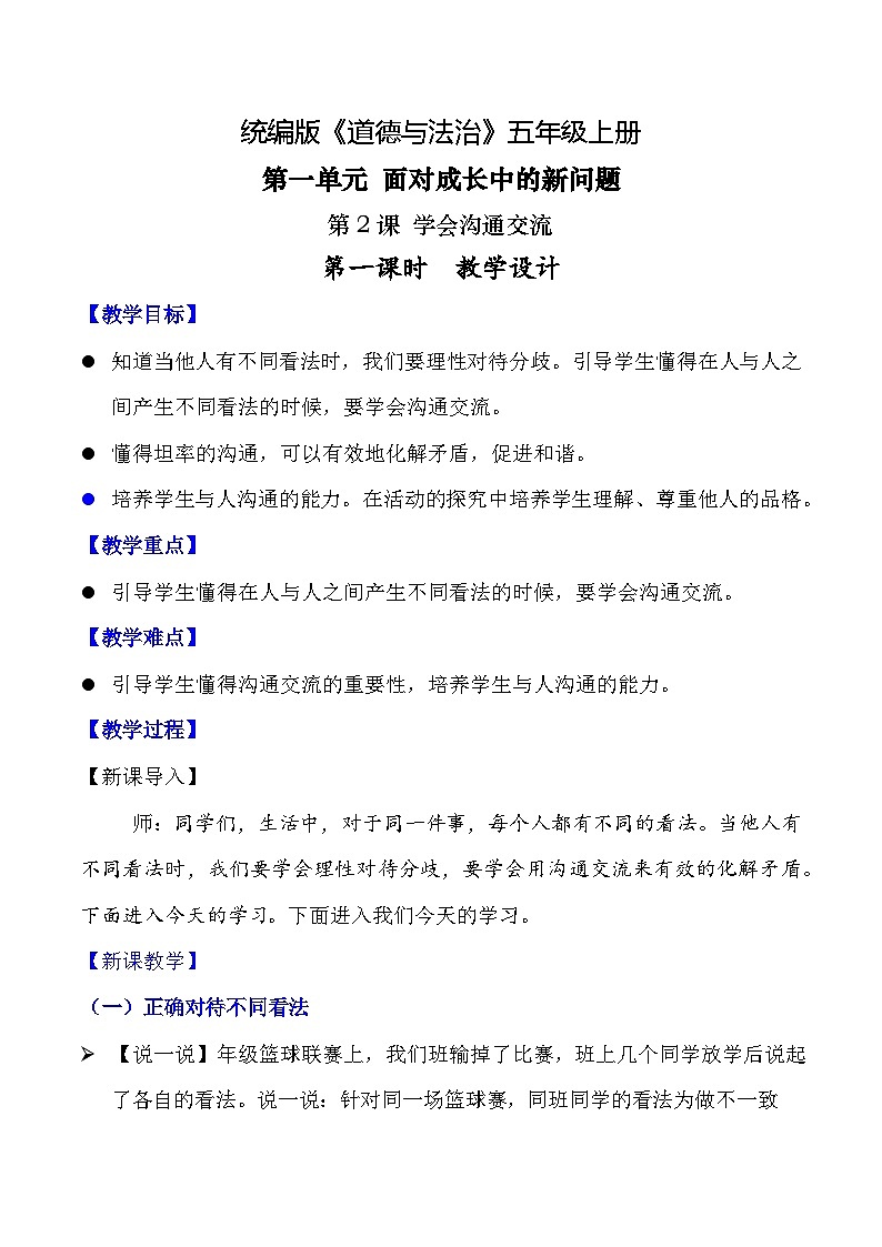 【核心素养】五年级道德与法治上册 第二课 学会沟通交流 第一课时（优质课件+同步教案）01