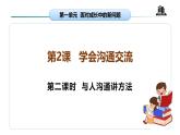 【核心素养】五年级道德与法治上册 第二课 学会沟通交流 第2课时（优质课件+同步教案）