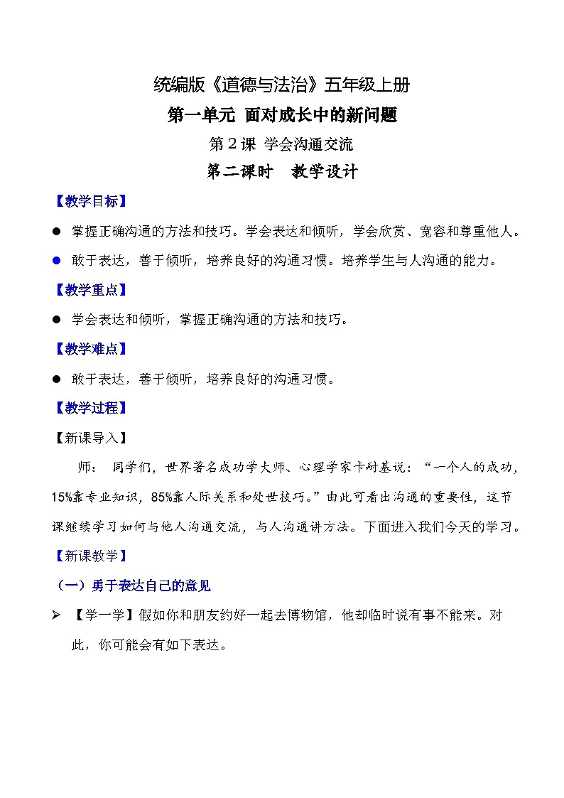 【核心素养】五年级道德与法治上册 第2课 学会沟通交流 第二课时（优质教案）第1页