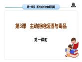 【核心素养】五年级道德与法治上册 第三课 主动拒绝烟酒与毒品 第一课时（优质课件+同步教案）