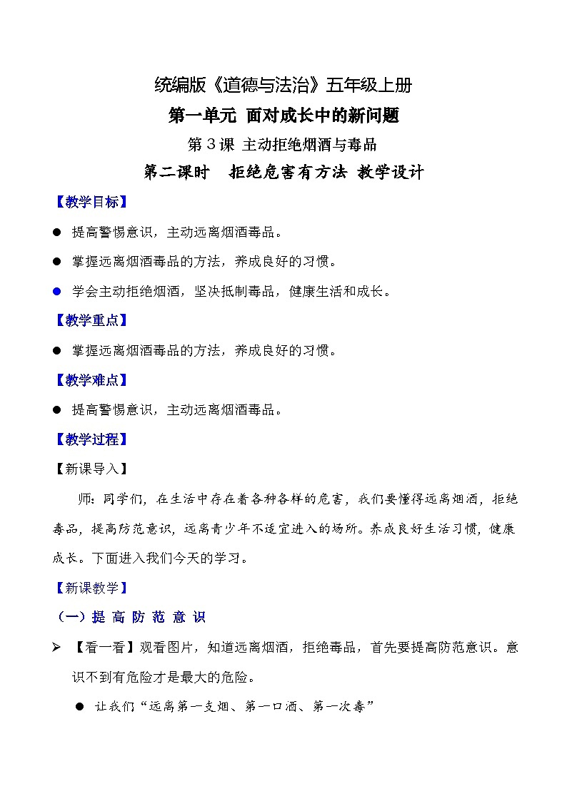 【核心素养】五年级道德与法治上册 第三课 主动拒绝烟酒与毒品 第二课时（优质课件+同步教案）01
