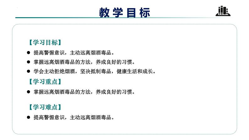 【核心素养】五年级道德与法治上册 第三课 主动拒绝烟酒与毒品 第二课时（优质课件+同步教案）02