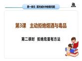 【核心素养】五年级道德与法治上册 第三课 主动拒绝烟酒与毒品 第二课时（优质课件+同步教案）