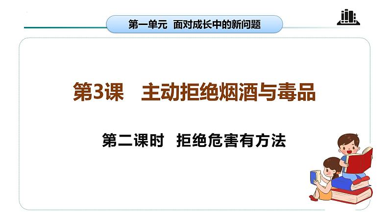 【核心素养】五年级道德与法治上册 第三课 主动拒绝烟酒与毒品 第二课时（优质课件+同步教案）04