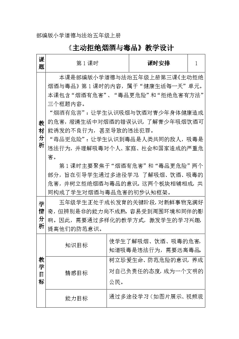 【核心素养】五年级道德与法治上册 3.主动拒绝烟酒与毒品 第1课时（教学设计）第1页