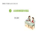 【核心素养】五年级道德与法治上册 3.主动拒绝烟酒与毒品 第1课时（教学课件+同步教案）