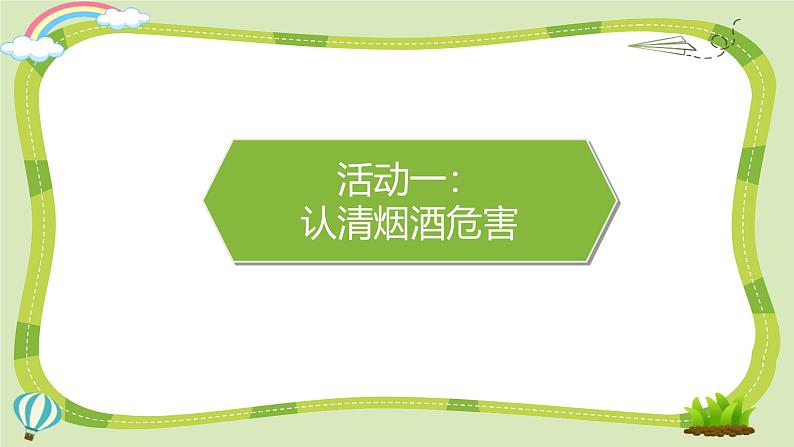 【核心素养】五年级道德与法治上册 3.主动拒绝烟酒与毒品 第1课时（教学课件+同步教案）06