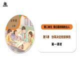 【核心素养】五年级道德与法治上册 第五课 协商决定班级事务 第一课时（优质课件+同步教案）