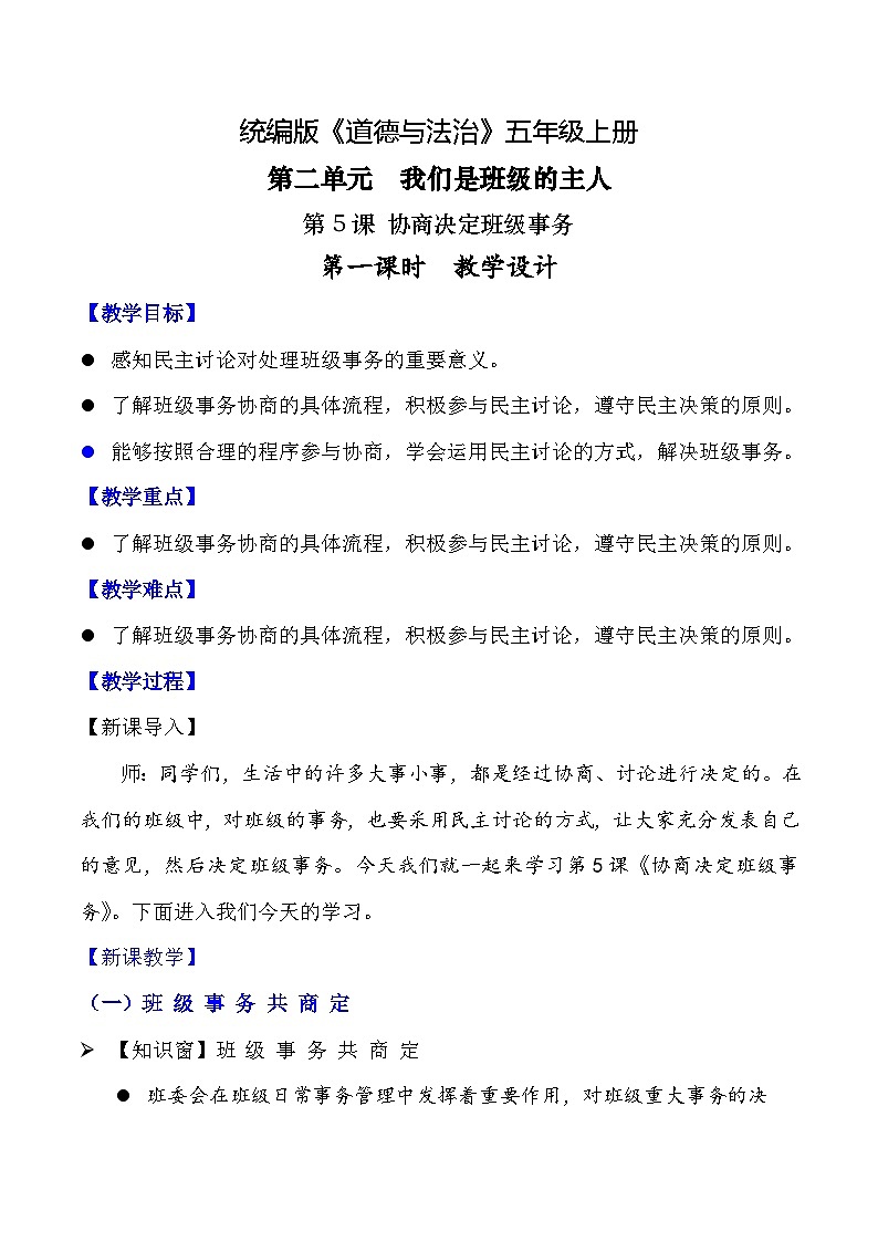 【核心素养】五年级道德与法治上册 第5课 协商决定班级事务 第一课时（优质教案）第1页