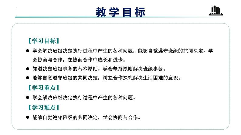 【核心素养】五年级道德与法治上册 第五课 协商决定班级事务 第二课时（优质课件+同步教案）02