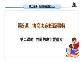 【核心素养】五年级道德与法治上册 第五课 协商决定班级事务 第二课时（优质课件+同步教案）