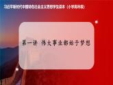 习近平新时代中国特色社会主义思想学生读本小学高年级 第1讲  伟大事业都始于梦想 课件