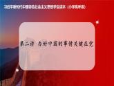 习近平新时代中国特色社会主义思想学生读本小学高年级 第2讲  办好中国的事情关键在党 优质课件