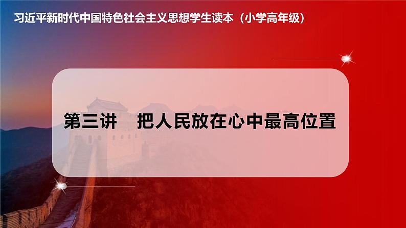 习近平新时代中国特色社会主义思想学生读本小学高年级 第3讲   把人民放在心中最高位置 优质课件01