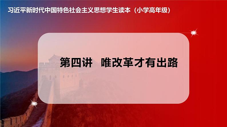 习近平新时代中国特色社会主义思想学生读本小学高年级 第4讲 唯改革才有出路 课件01