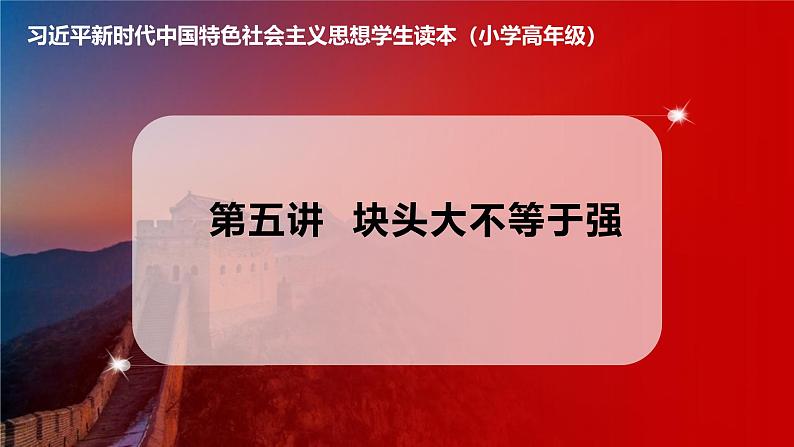 习近平新时代中国特色社会主义思想学生读本小学高年级 第5讲 块头大不等于强 课件01