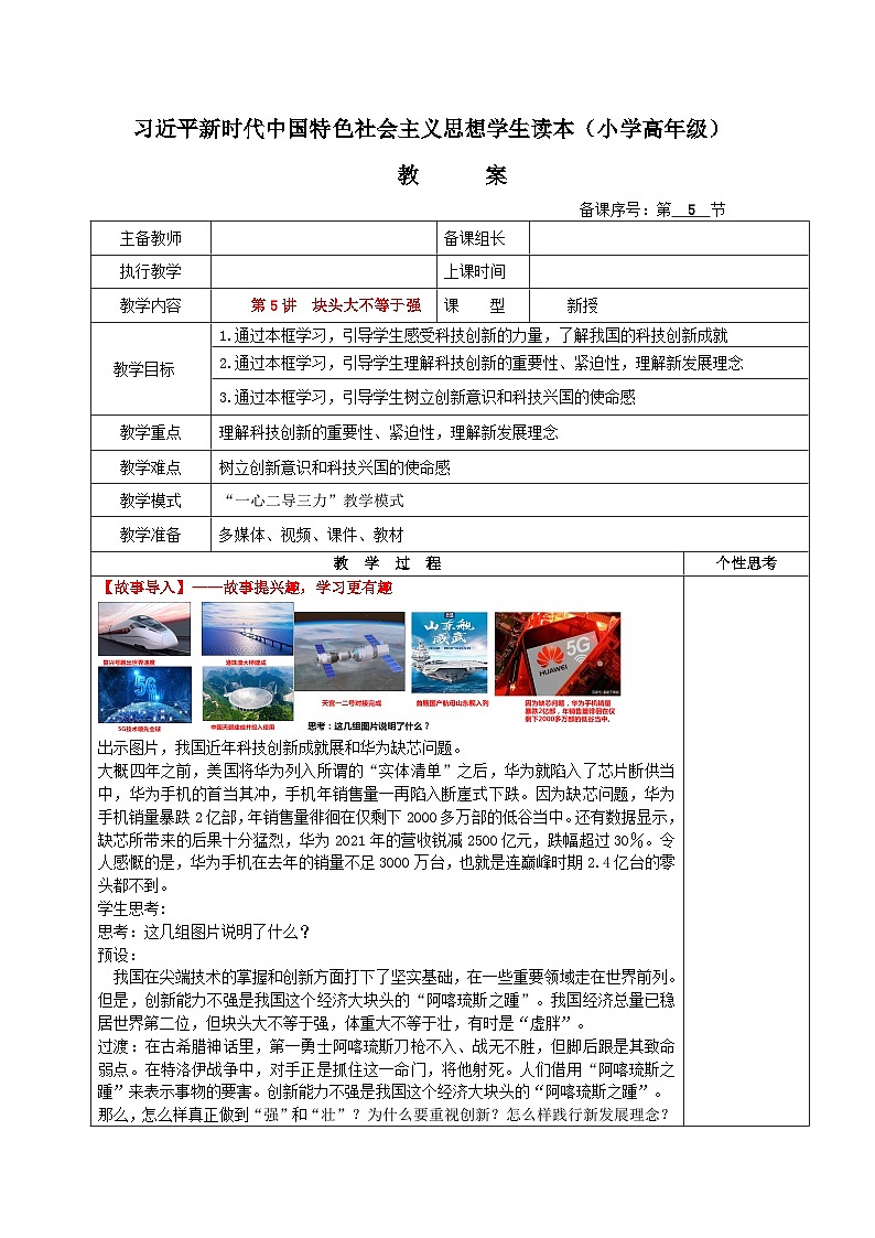 习近平新时代中国特色社会主义思想学生读本小学高年级 第5讲 块头大不等于强 教案01