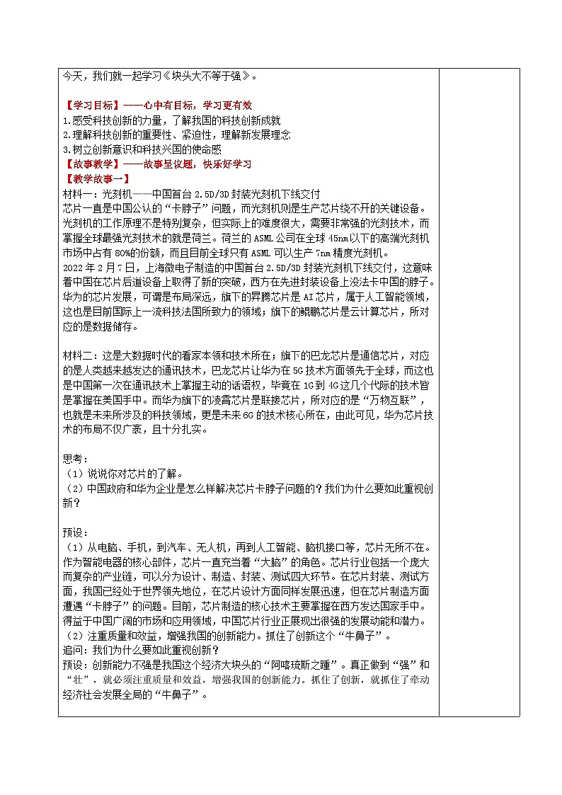 习近平新时代中国特色社会主义思想学生读本小学高年级 第5讲 块头大不等于强 教案02