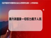 习近平新时代中国特色社会主义思想学生读本小学高年级 第6讲  国家一切权力属于人民 课件