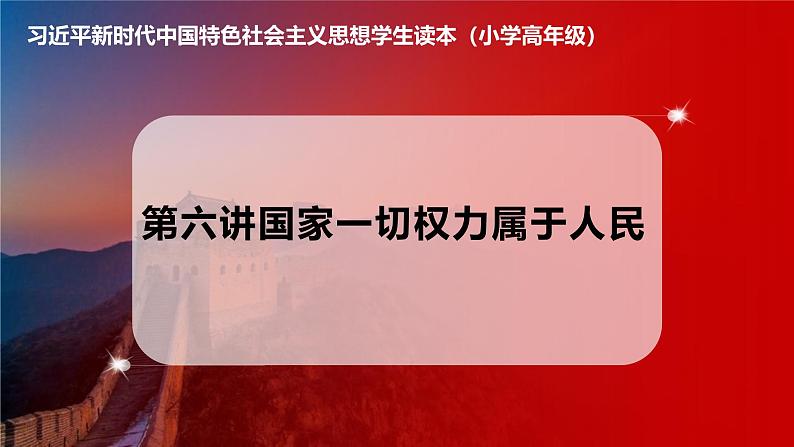 习近平新时代中国特色社会主义思想学生读本小学高年级 第6讲  国家一切权力属于人民 课件01