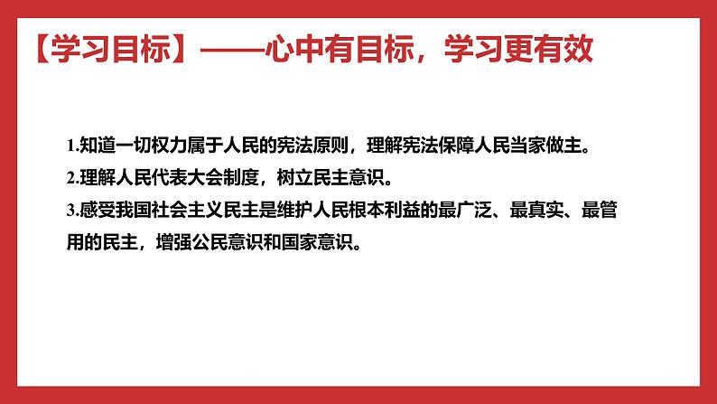 习近平新时代中国特色社会主义思想学生读本小学高年级 第6讲  国家一切权力属于人民 课件03