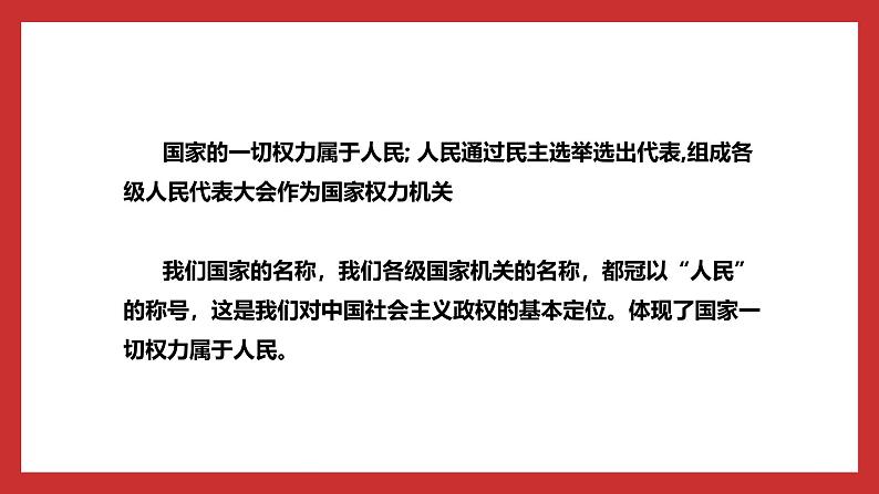 习近平新时代中国特色社会主义思想学生读本小学高年级 第6讲  国家一切权力属于人民 课件05