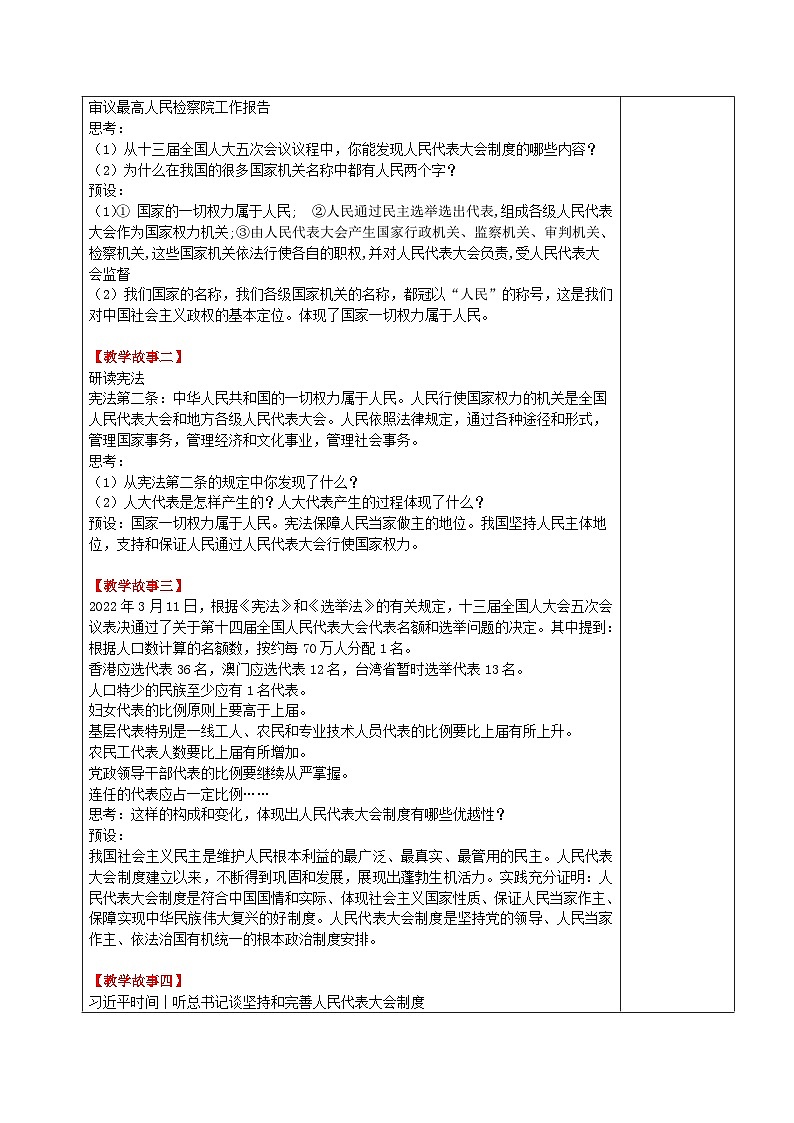 习近平新时代中国特色社会主义思想学生读本小学高年级 第6讲  国家一切权力属于人民 教案第2页