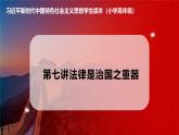 习近平新时代中国特色社会主义思想学生读本小学高年级 第7讲 法律是国之重器 优质课件