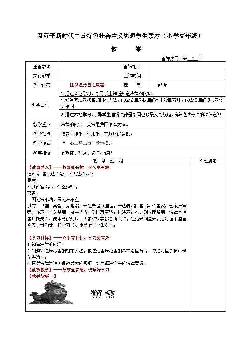 习近平新时代中国特色社会主义思想学生读本小学高年级 第7讲 法律是治国之重器 教案01
