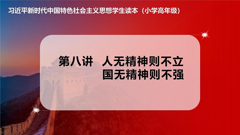 习近平新时代中国特色社会主义思想学生读本小学高年级 第8讲 法律人无精神则不立，国无精神则不强 优质课件第1页